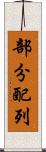 部分配列 Scroll