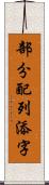 部分配列添字 Scroll