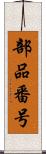 部品番号 Scroll