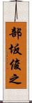部坂俊之 Scroll