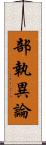 部執異論 Scroll