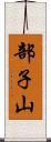 部子山 Scroll