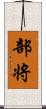 部将 Scroll