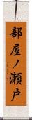 部屋ノ瀬戸 Scroll