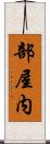 部屋内 Scroll