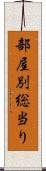 部屋別総当り Scroll