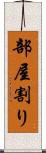 部屋割り Scroll