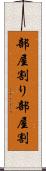 部屋割り Scroll