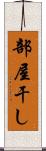 部屋干し Scroll