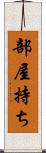 部屋持ち Scroll