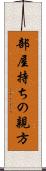 部屋持ちの親方 Scroll