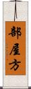 部屋方 Scroll