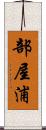 部屋浦 Scroll
