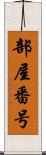 部屋番号 Scroll