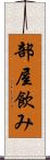 部屋飲み Scroll