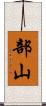 部山 Scroll