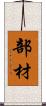 部材 Scroll