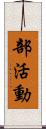 部活動 Scroll