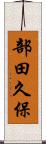 部田久保 Scroll