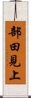 部田見上 Scroll