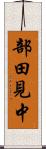 部田見中 Scroll