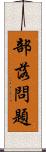 部落問題 Scroll