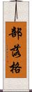 部落格 Scroll