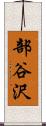 部谷沢 Scroll