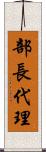 部長代理 Scroll