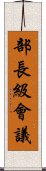 部長級會議 Scroll
