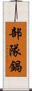 部隊鍋 Scroll