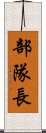 部隊長 Scroll