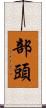 部頭 Scroll