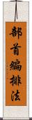 部首編排法 Scroll