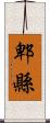郫縣 Scroll