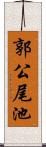 郭公尾池 Scroll