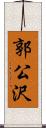 郭公沢 Scroll