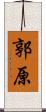 郭原 Scroll