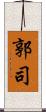 郭司 Scroll