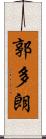 郭多朗 Scroll