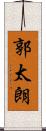 郭太朗 Scroll