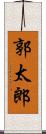 郭太郎 Scroll