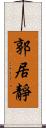 郭居靜 Scroll