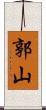 郭山 Scroll
