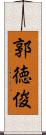 郭徳俊 Scroll