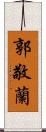郭敬蘭 Scroll