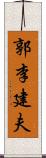 郭李建夫 Scroll