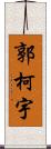 郭柯宇 Scroll