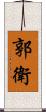郭衛 Scroll