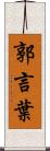 郭言葉 Scroll